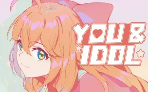 下载视频: 【嘉然】⚠️心动警告⚠️《YOU&IDOL》，击中你的心！！