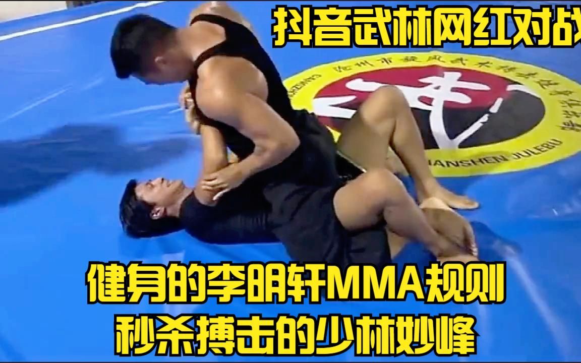 抖音武林网红对战 健身的李明轩MMA规则秒杀搏击的少林妙峰哔哩哔哩bilibili