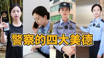 Скачать видео: 警察的四大美德