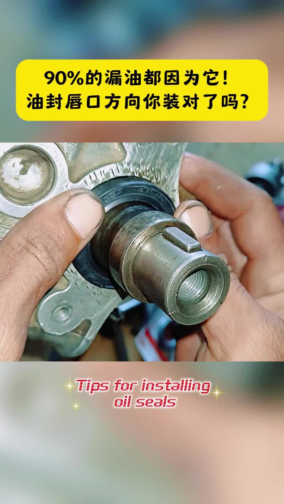 90%的漏油都因为它!油封唇口方向你装对了吗?