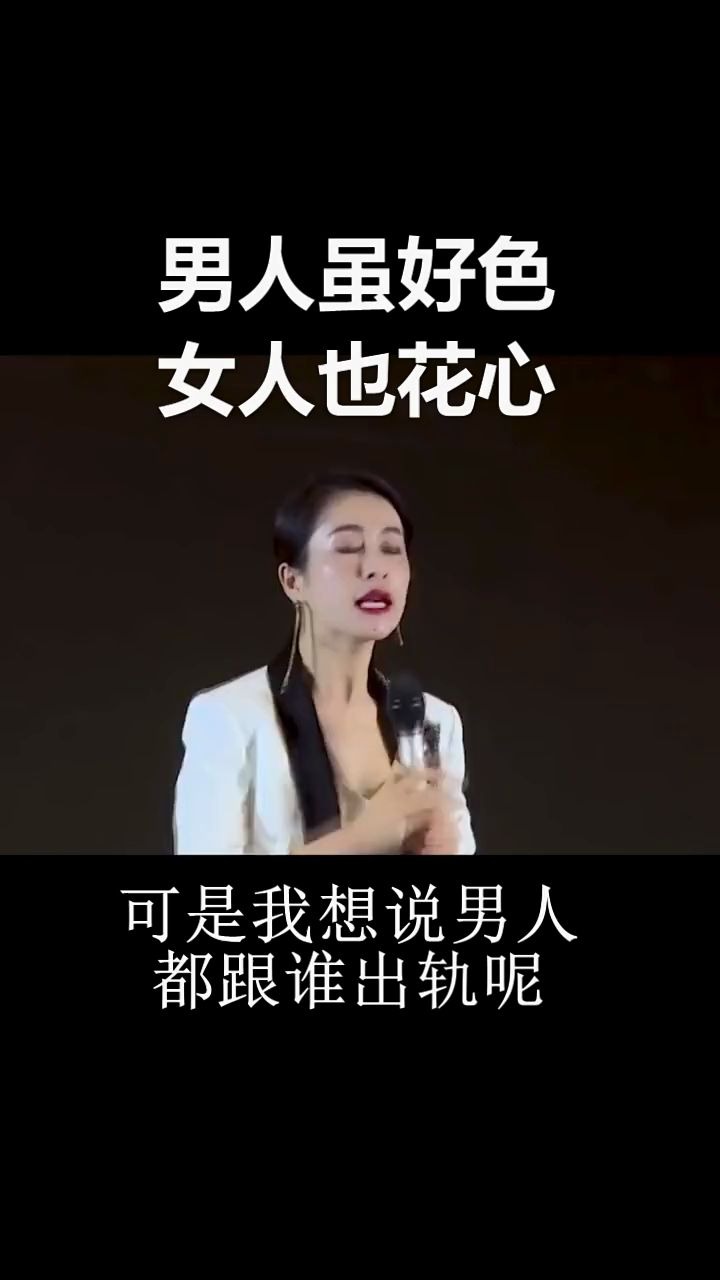 [图]男人虽好色女人也花心#做智慧女人#活得精彩