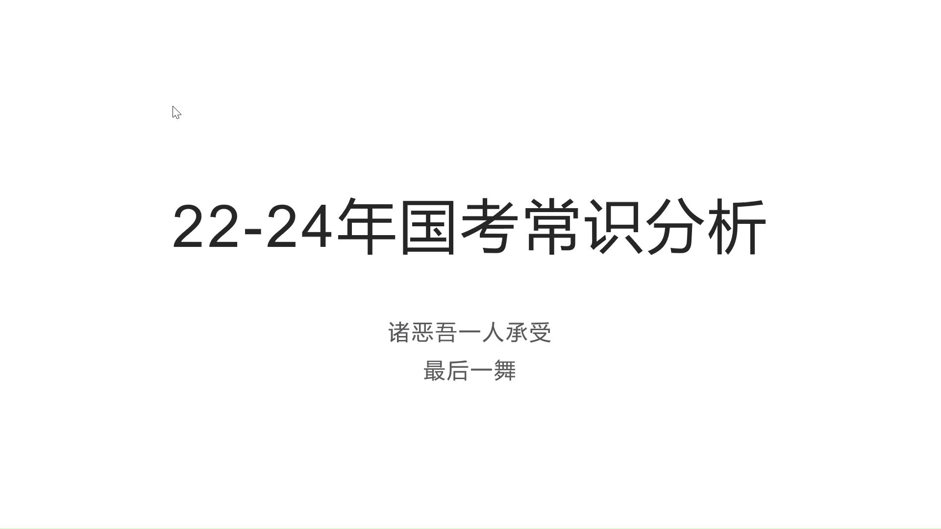 2224年国考常识答题技巧分析哔哩哔哩bilibili