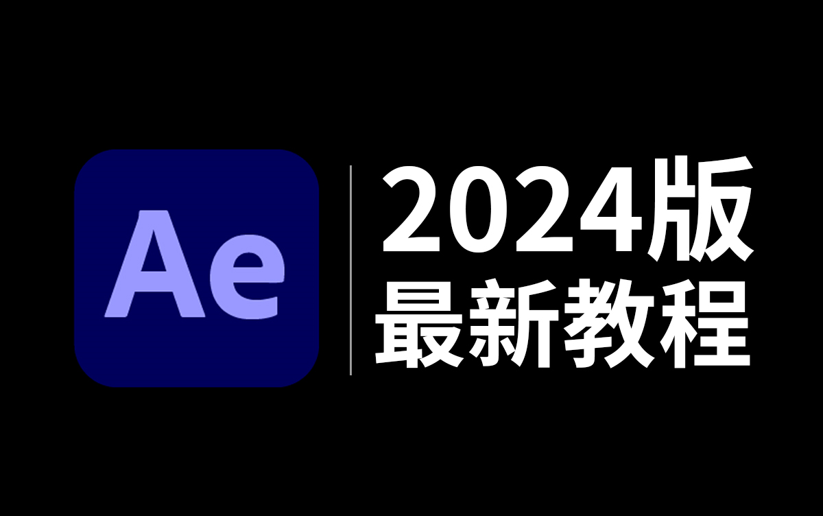 AE教程 从零开始学特效 (新手入门2024版最新教程)哔哩哔哩bilibili