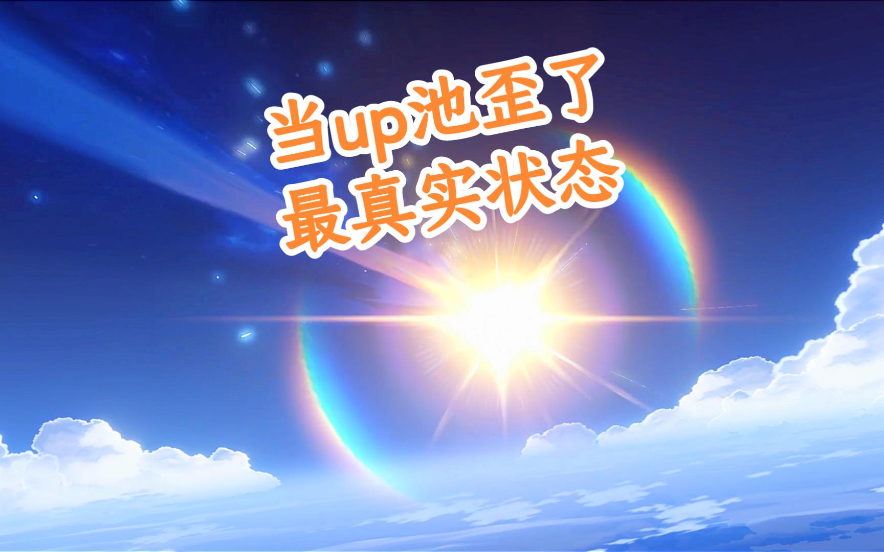 原神玩家抽卡up池歪了的最真实状态.【原神】