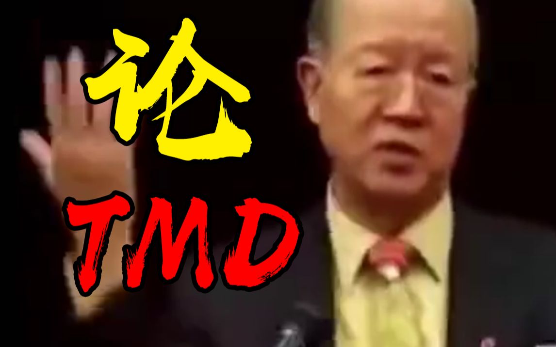 [图]《 论 TMD 》