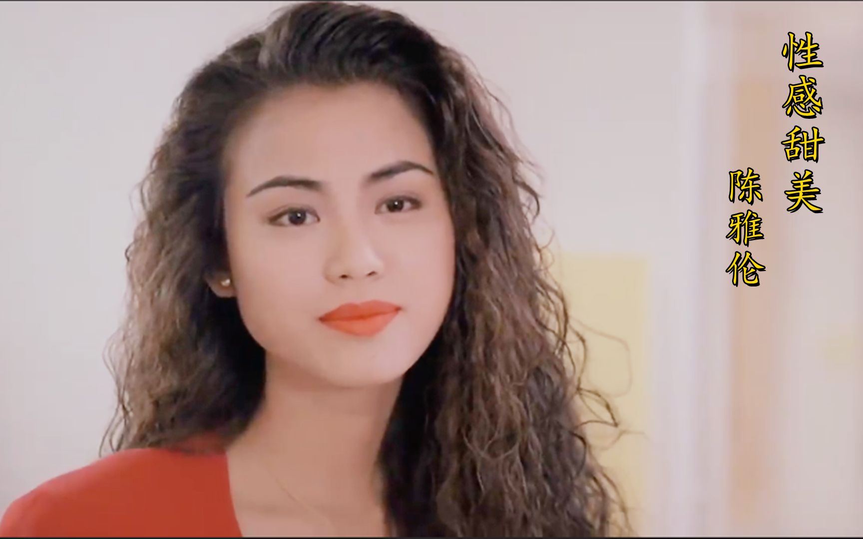 【盘点】陈雅伦——像一朵带刺的玫瑰,性感甜美!_哔哩哔哩 (゜-゜)つ