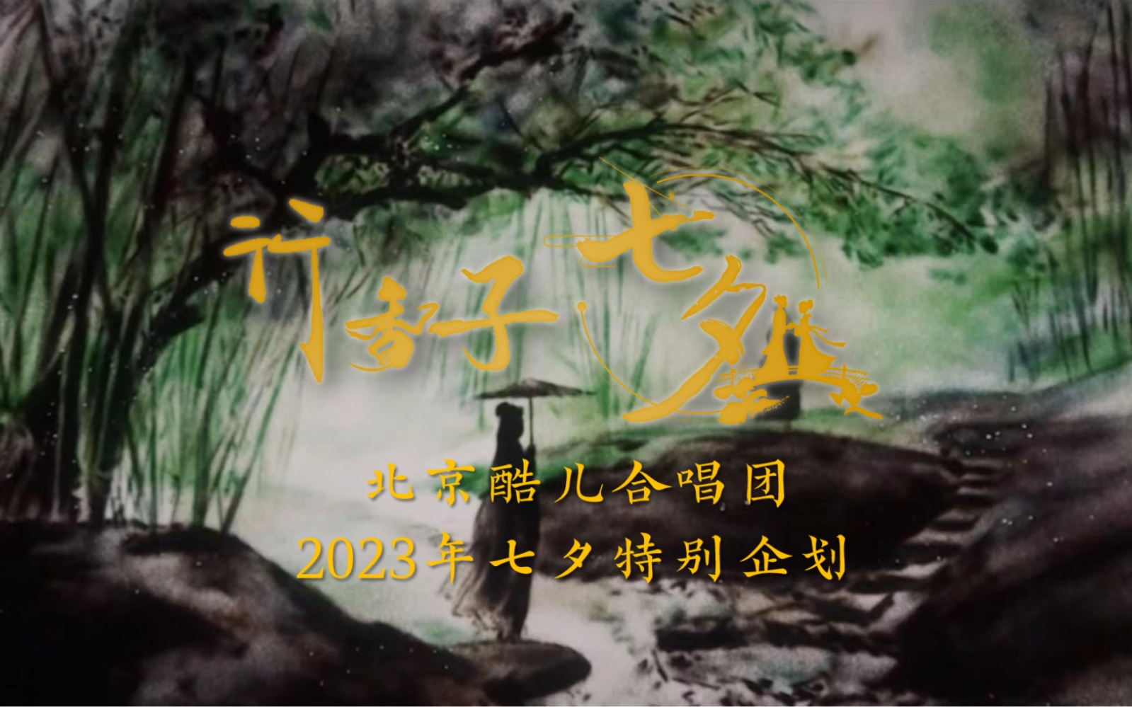 《行香子ⷮŠ七夕》(原创)北京酷儿合唱团2023年七夕特别企划 李清照词 沙画哔哩哔哩bilibili