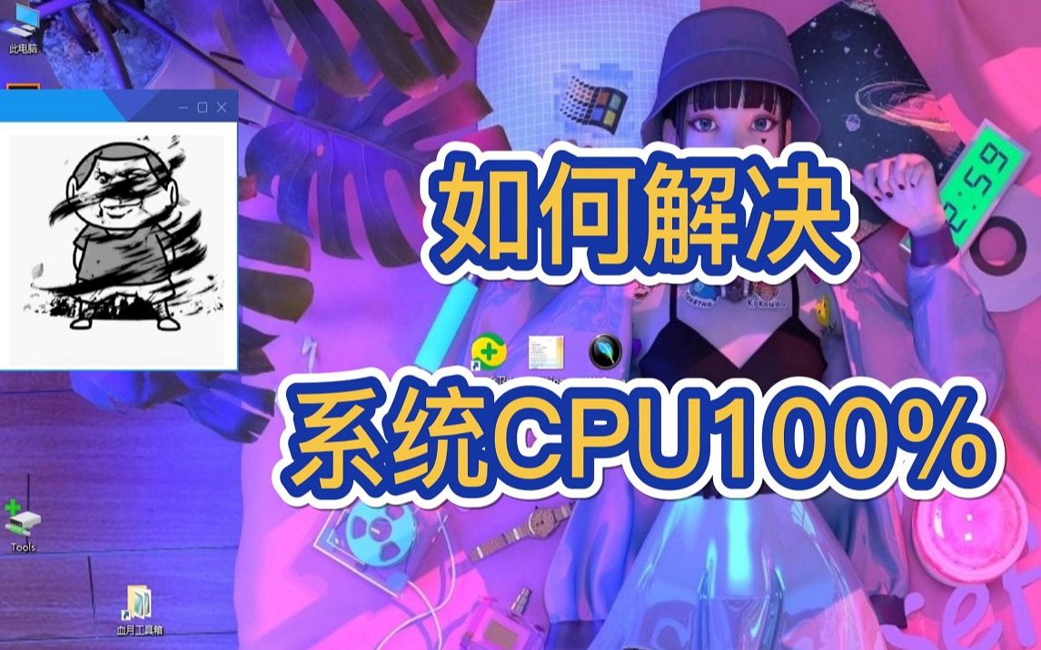 如何解决系统CPU100%哔哩哔哩bilibili