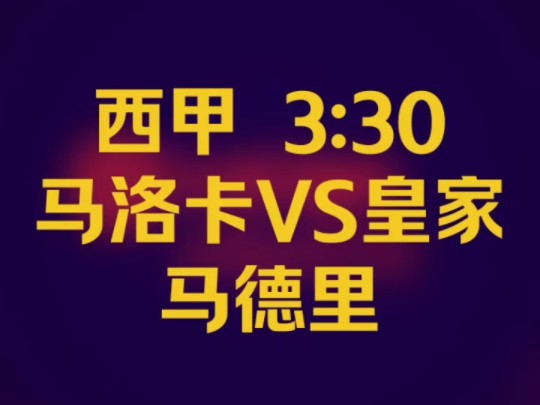 西甲 3:30 马洛卡vs皇家马德里哔哩哔哩bilibili