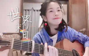 Download Video: 弹唱｜也许颓废也是另一种美《世界末日》-周杰伦（Cover）