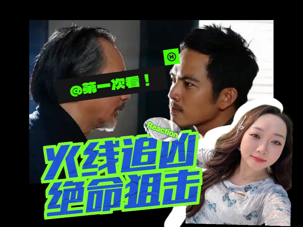 【火线追凶之绝命狙击 reaction】神秘狙击手连杀九人!他与两大帮派的仇恨!!哔哩哔哩bilibili