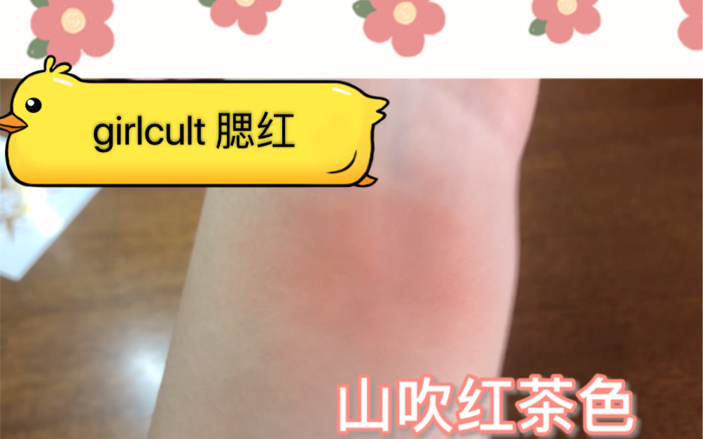 /girlcult 腮红/ 贪心开箱 山吹红茶色哔哩哔哩bilibili