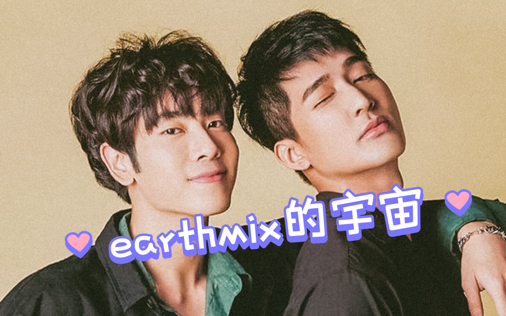 [earthmix]一些甜甜的合照图源微博 侵删