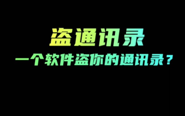 一个软件就能盗你的通讯录???哔哩哔哩bilibili