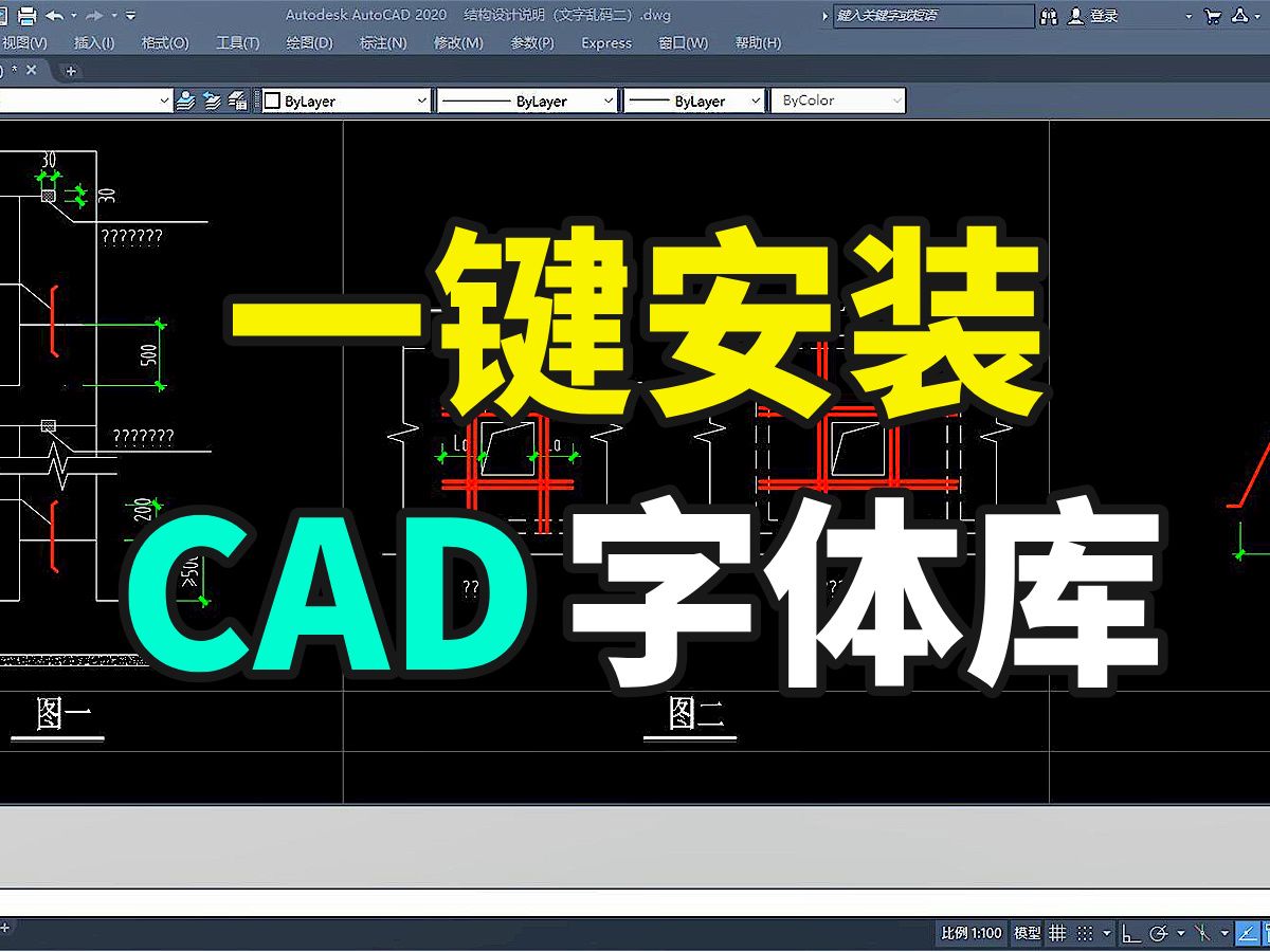 一键安装CAD字体库哔哩哔哩bilibili