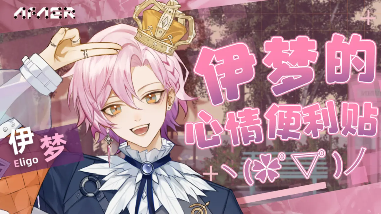 [2022-10-26]【afaer-伊梦eligo】伊梦的心情便利贴 直播录像