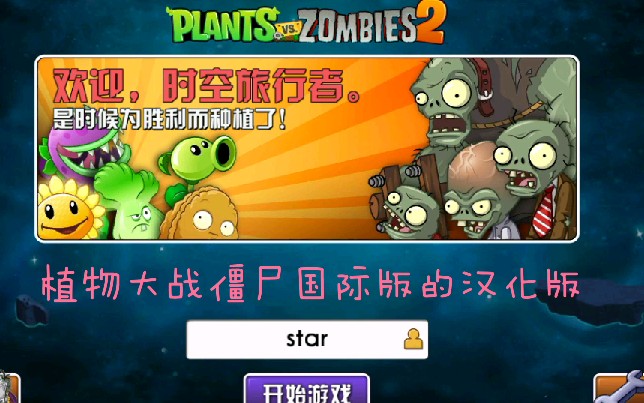 【PVZ2】植物大战僵尸2国际版的“半汉化版”哔哩哔哩bilibili