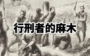 下载视频: 行刑者的麻木