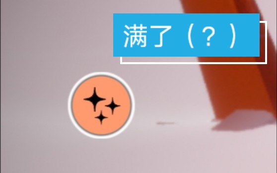 满了,啊这(?)(ﾉ ○ 𐔠○)ﾉ哔哩哔哩bilibili