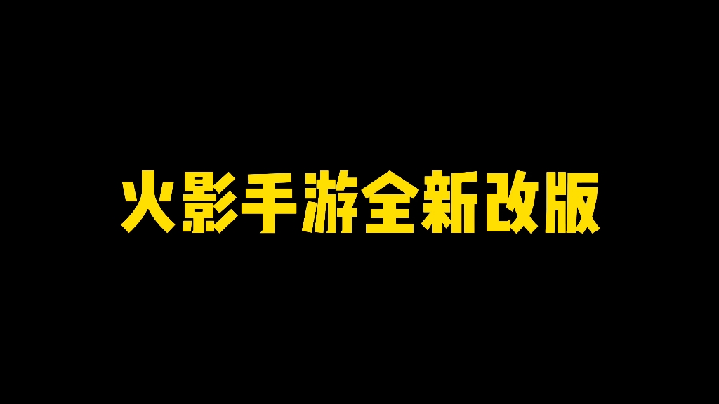 火影手游全新改版,决斗场以及界面升级分析火影忍者手游