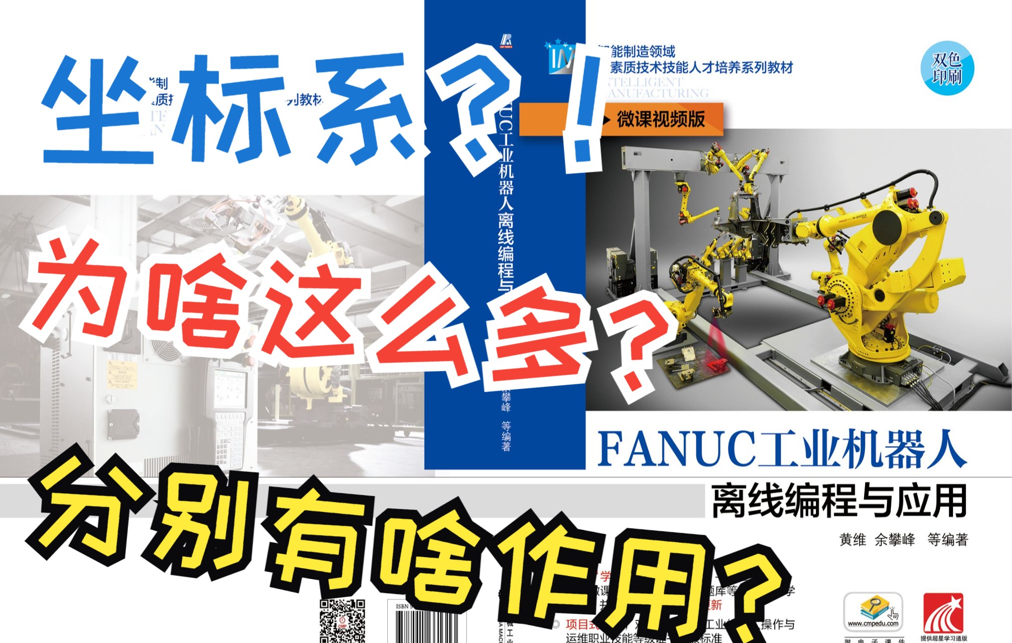 《FANUC工业机器人离线编程与应用》微课视频:23 工业机器人坐标系:各个坐标系分别有什么作用?哔哩哔哩bilibili