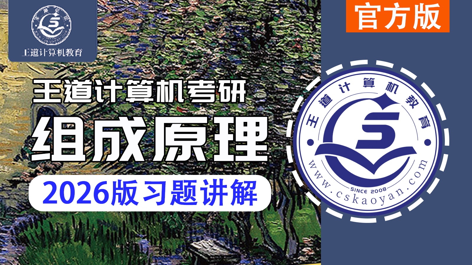 王道2026版计算机组成原理习题讲解-王道计算机教育-王道计算机教育-哔哩哔哩视频
