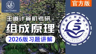 王道2026版计算机组成原理习题讲解
