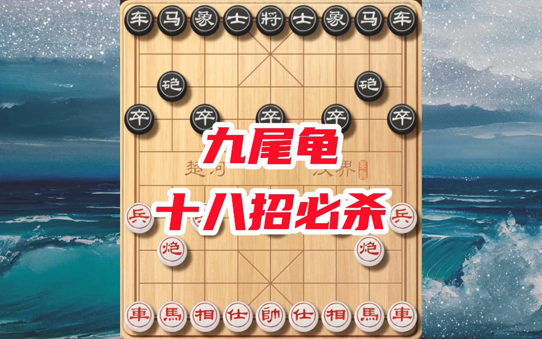 象棋邪门布局九尾龟,打破常规边路发起进攻,一子未失十八招绝杀