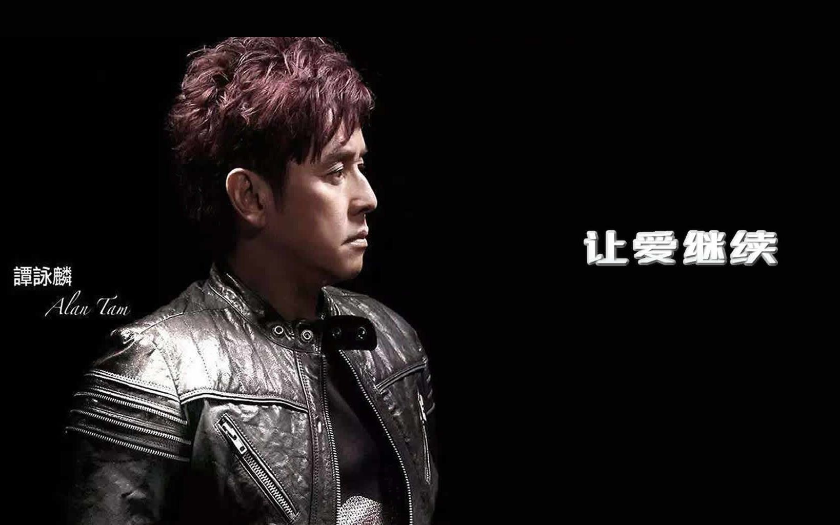 改编自爱极爱的让爱继续