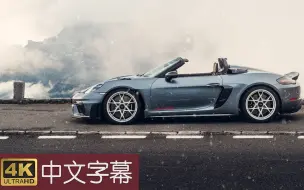 Tải video: 【4K中字】我一生开过最好的车 保时捷718 Spyder RS