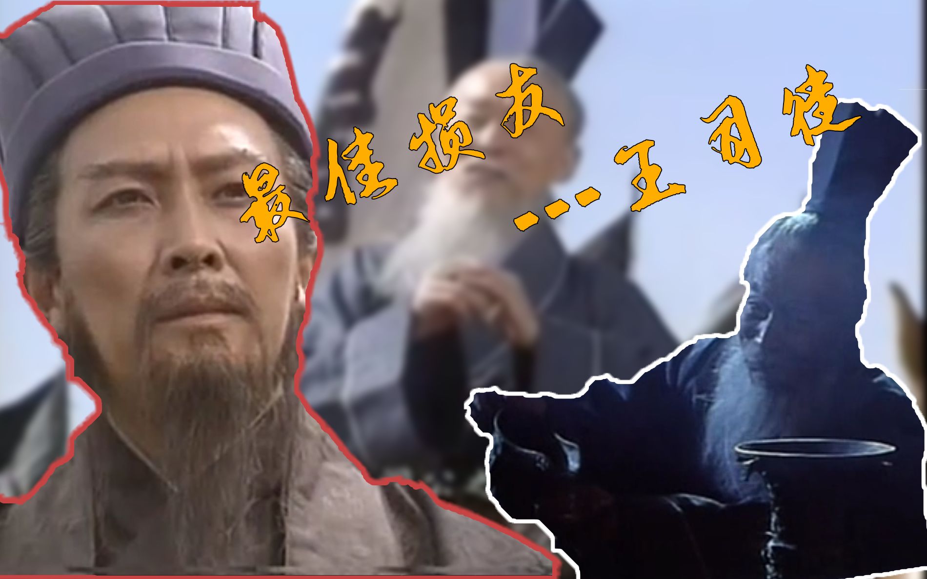 【鬼畜改编押韵】王司徒忘情演唱最佳损友