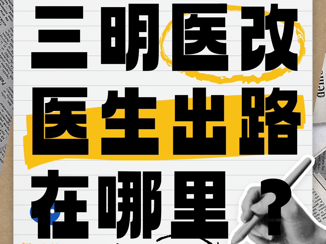 三明医改医生出路在哪里?外商独资医院真的来了吗?私立医院的春天到了吗?公立医院还有机会吗?我们聊聊未来510年医务工作者会有哪些发展机会哔...