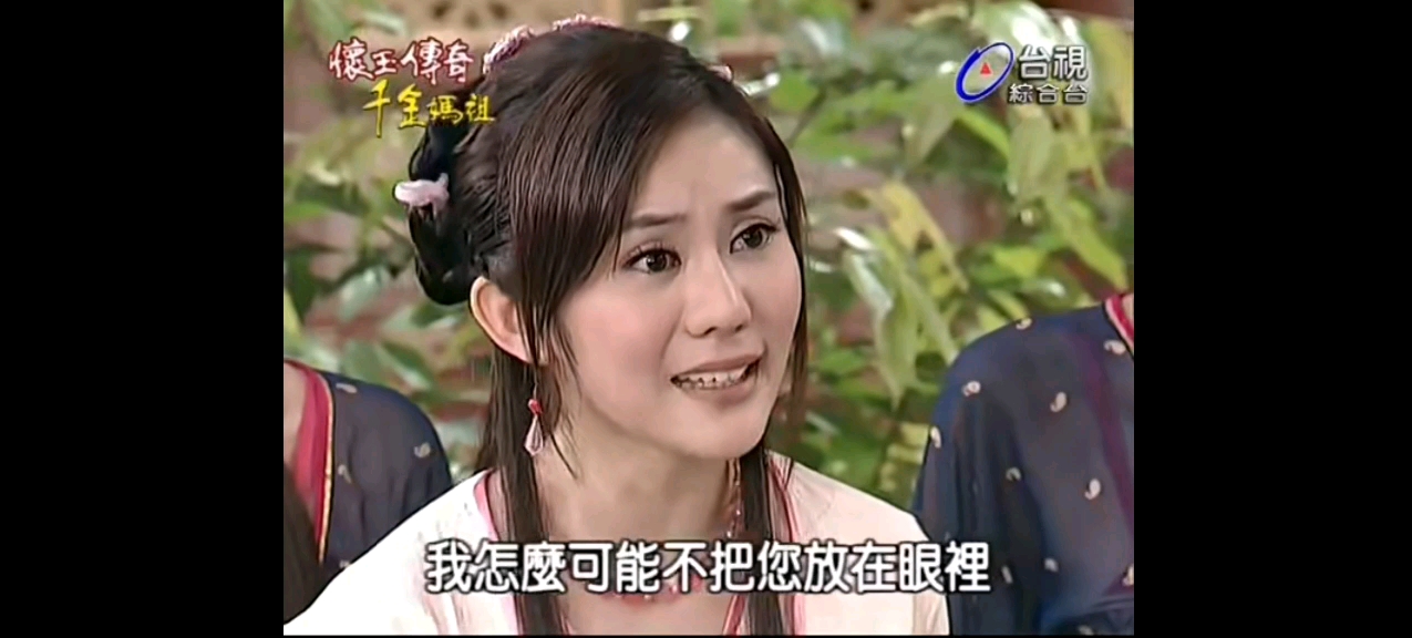 怀玉传奇千金妈祖第二集～9(第二集完)