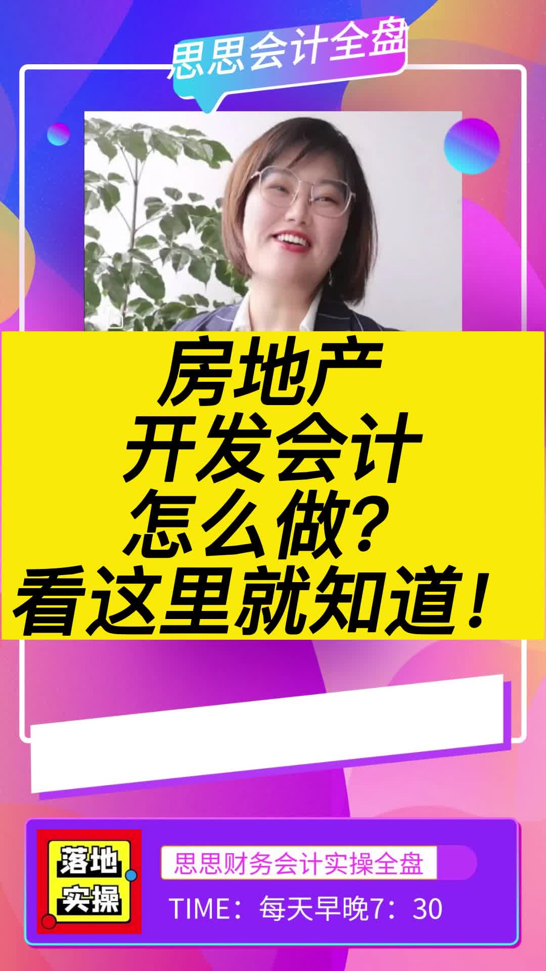 房地产开发会计怎么做?看这里就知道!哔哩哔哩bilibili