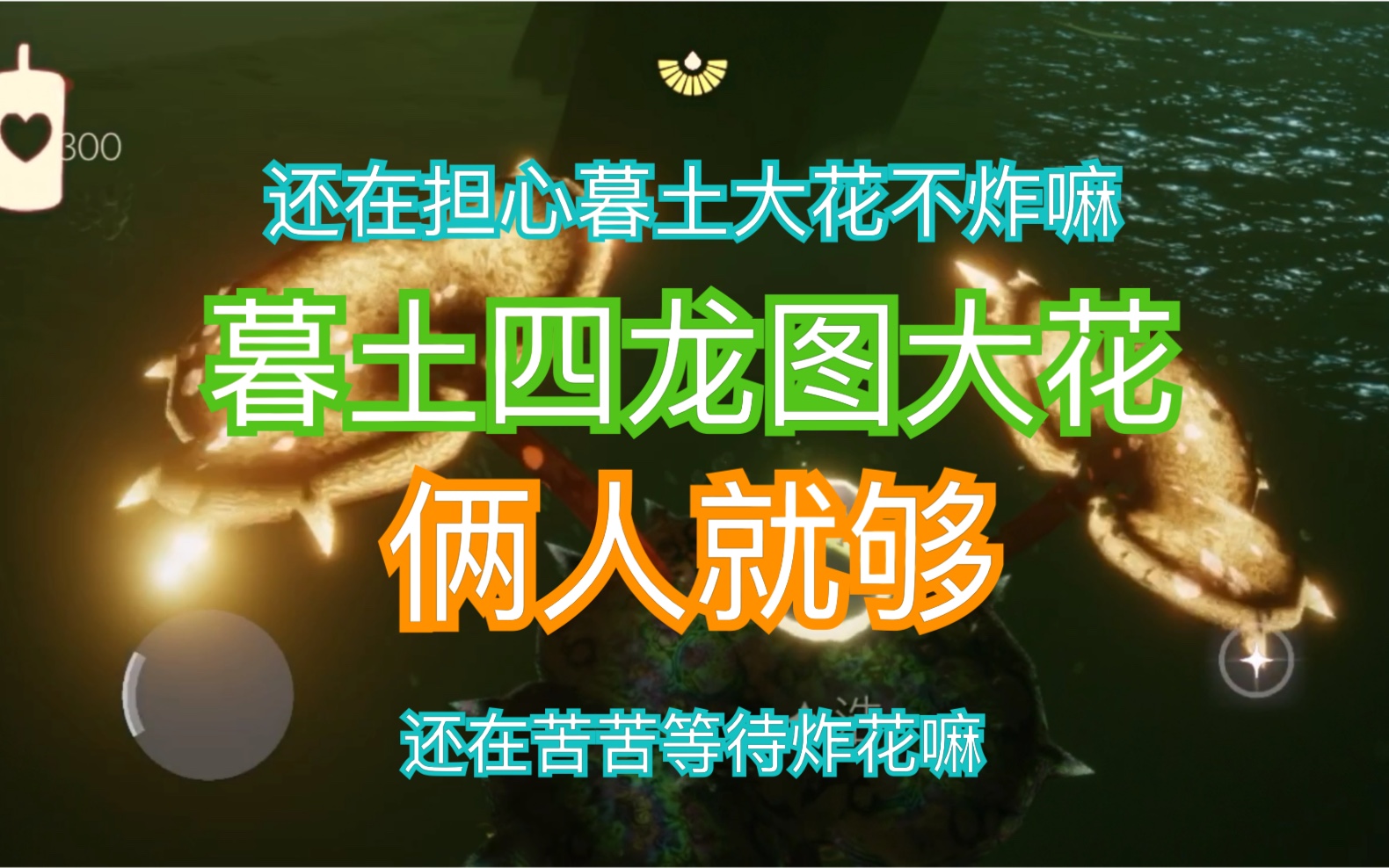 sky光遇-暮土|四龙图大花|三龙图大花-二人烧花分享