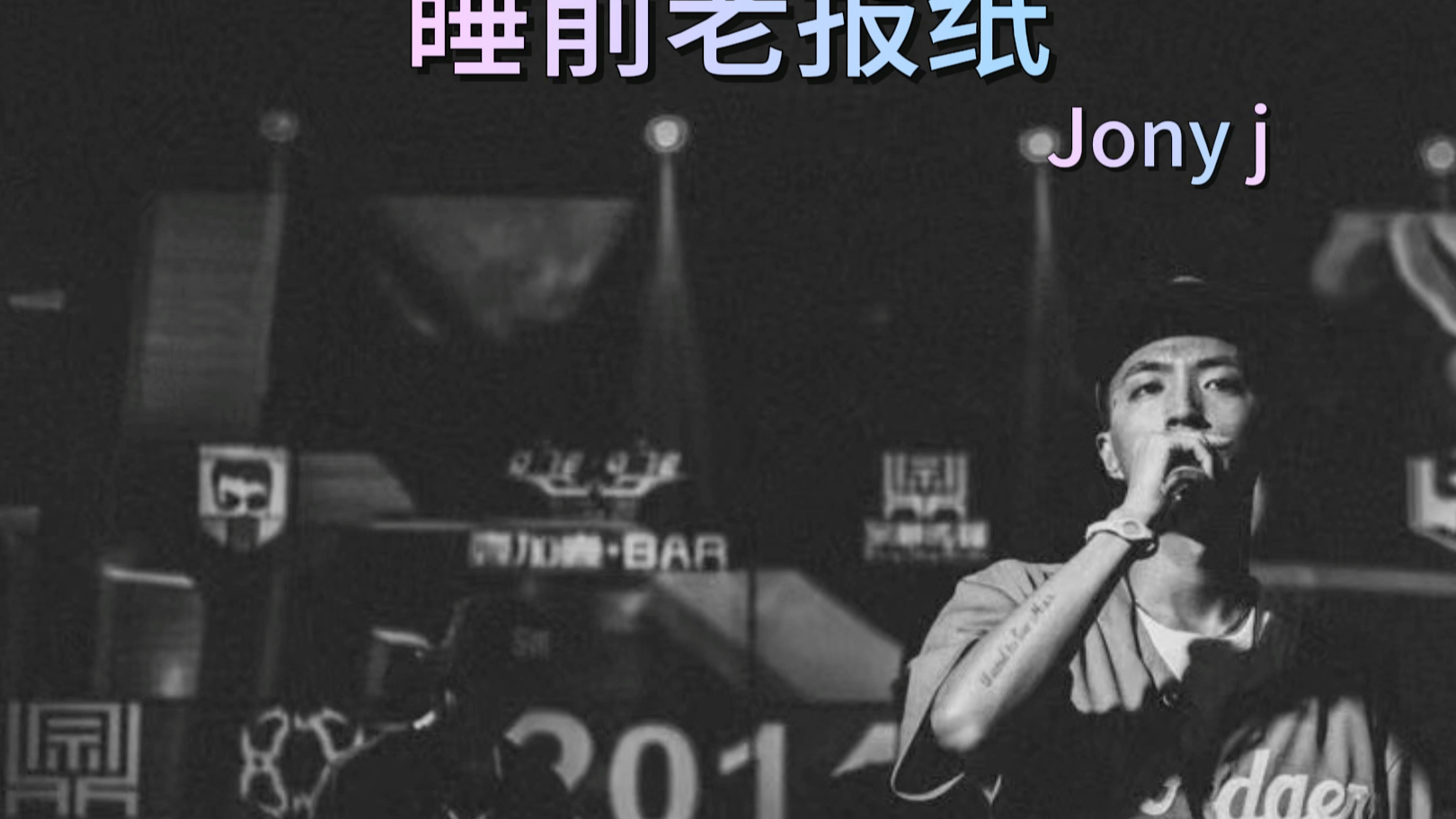 [图]你一定没听过的说唱诗人Jony j的宝藏单曲 睡前老报纸