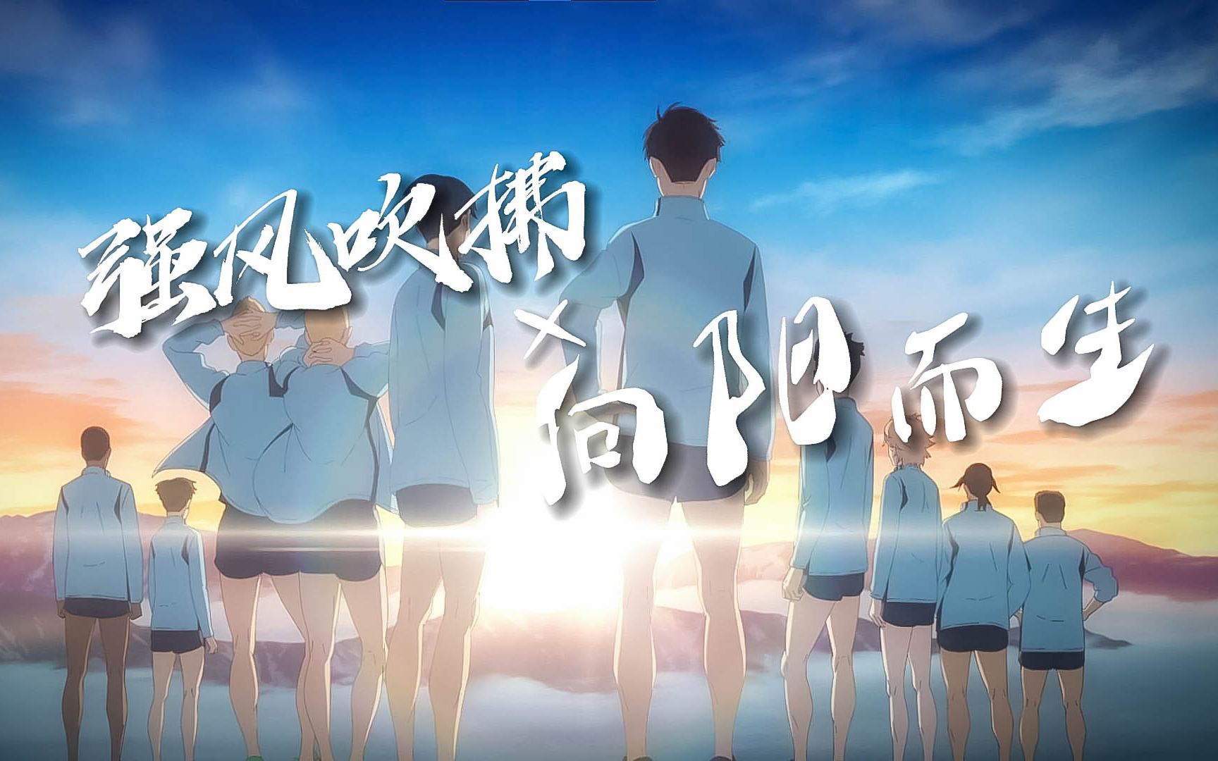 【强风吹拂向阳而生】让我们奋力奔向太阳吧