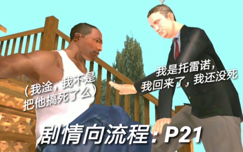 【gta圣安地列斯】p21:什么?托雷诺没死?