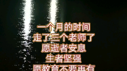 逝者安息,生者堅強!願教育不再有硝煙,教師不再迷茫!