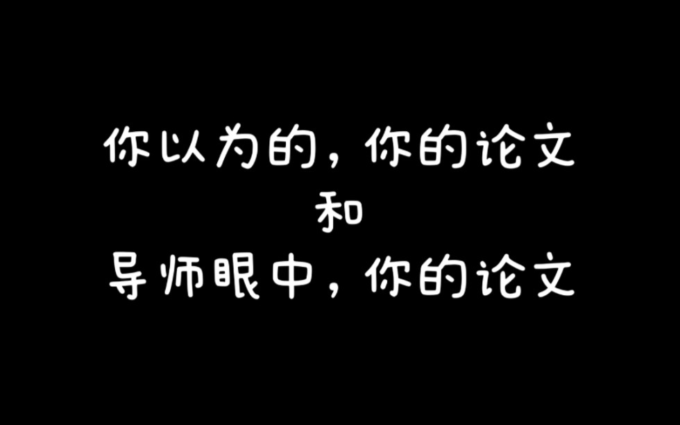 导师眼中你的毕业论文哔哩哔哩bilibili