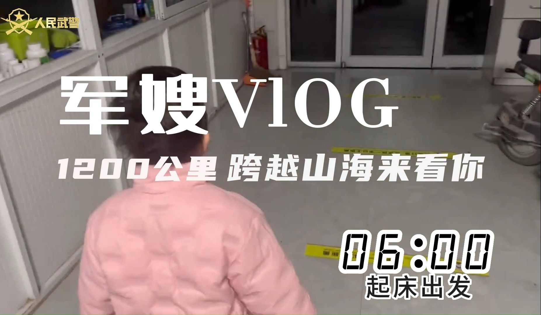 军嫂带娃千里探营Vlog,真甜!(武警第一机动总队 韩清宇、李建文、方耀东;编辑:陈绿祥)哔哩哔哩bilibili