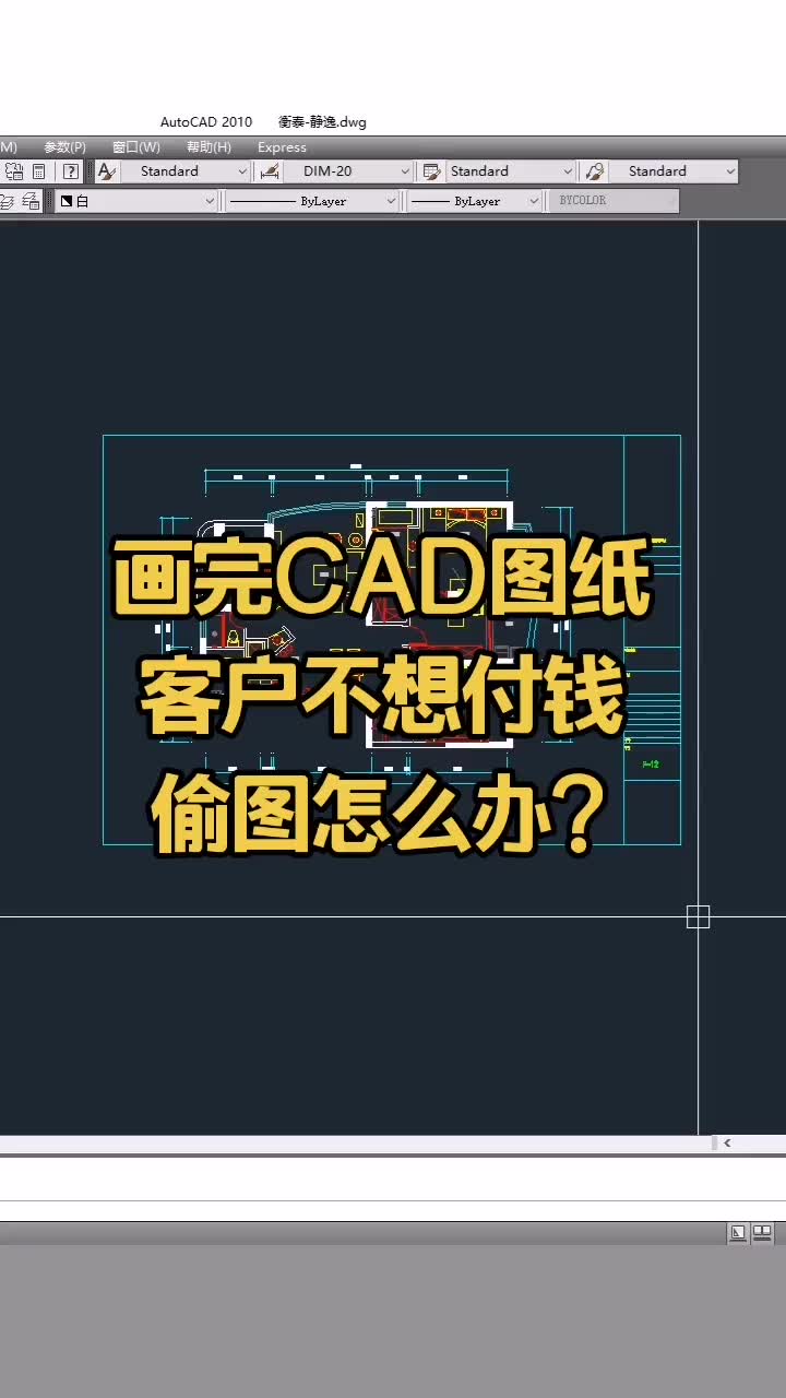 画完CAD图纸,客户不想付钱偷图怎么办?哔哩哔哩bilibili