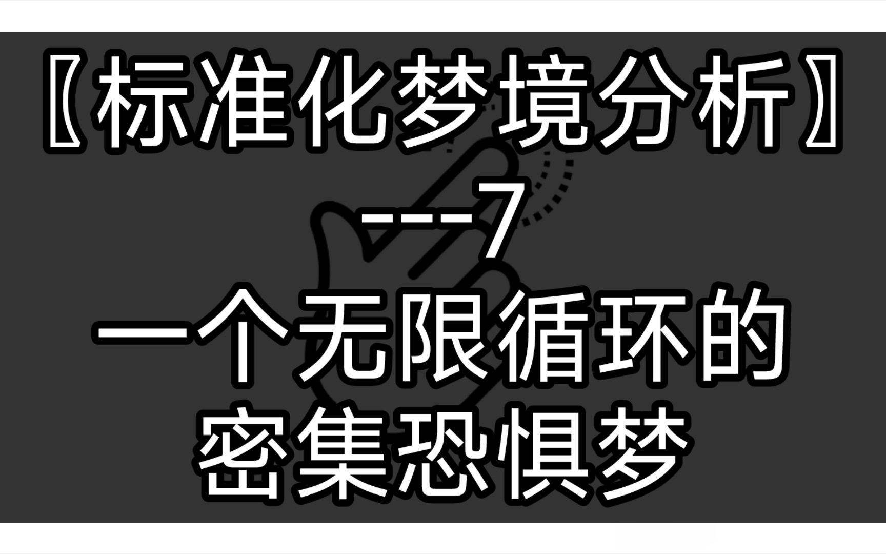 〖标准化梦境分析〗7一个无限循环的密集恐惧梦哔哩哔哩bilibili