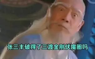 Video herunterladen: 张三丰破得了三渡金刚伏魔圈吗？