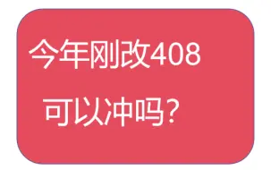 今年改考408的学校，可以冲吗？