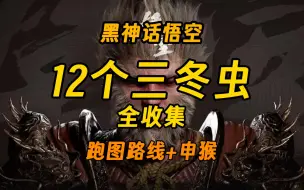 Download Video: 【黑神话】12个三冬虫全收集攻略丨升级仙酒必备材料（野外跑图路线+申猴的获取方法）