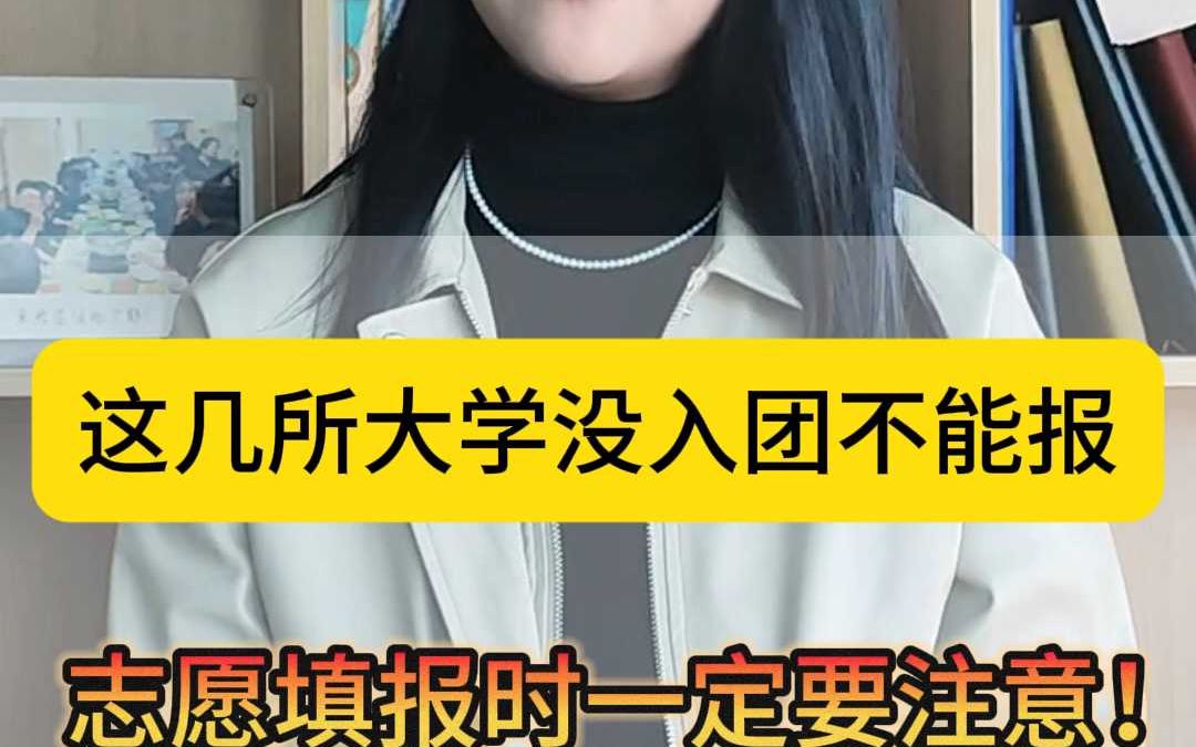 这些大学没入团不能报!哔哩哔哩bilibili