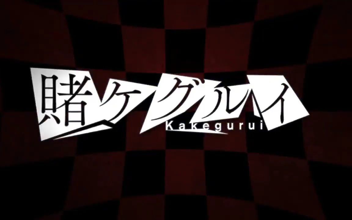 [图]【狂赌之渊op完整版】一か八か-私立百花王学园学生会|賭ケグルイ Opening Song 生徒会 Student Council Ver