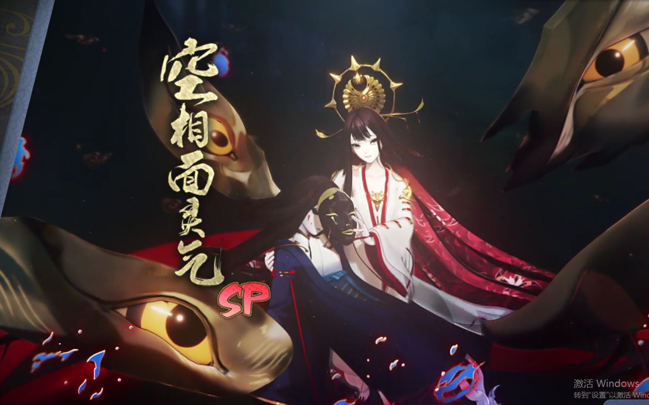 【阴阳师】新sp空相面灵气抽卡实录,最后十连三黄蛋