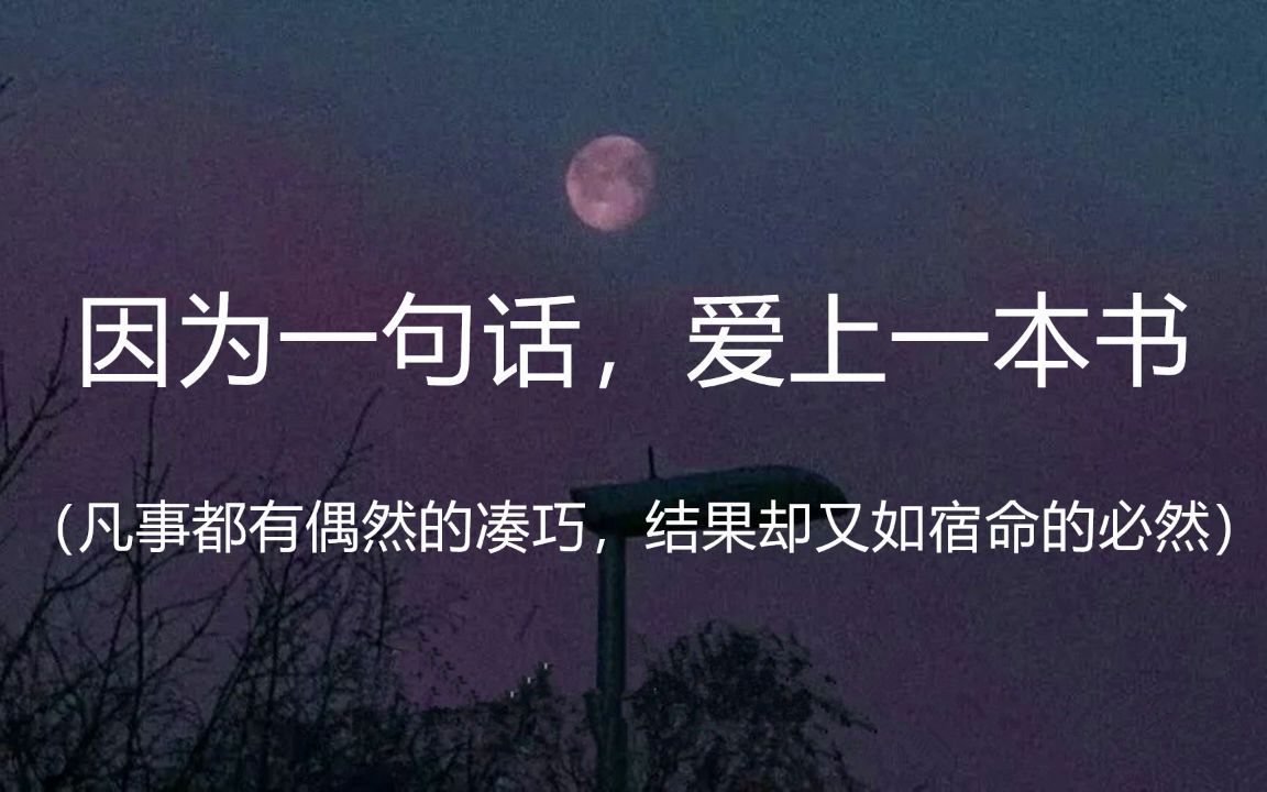 [图]因为一句话，爱上一本书。你读过的那些名著和小说中，哪句话最让你刻骨铭心呢？